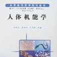 人體機能學 人體機能學