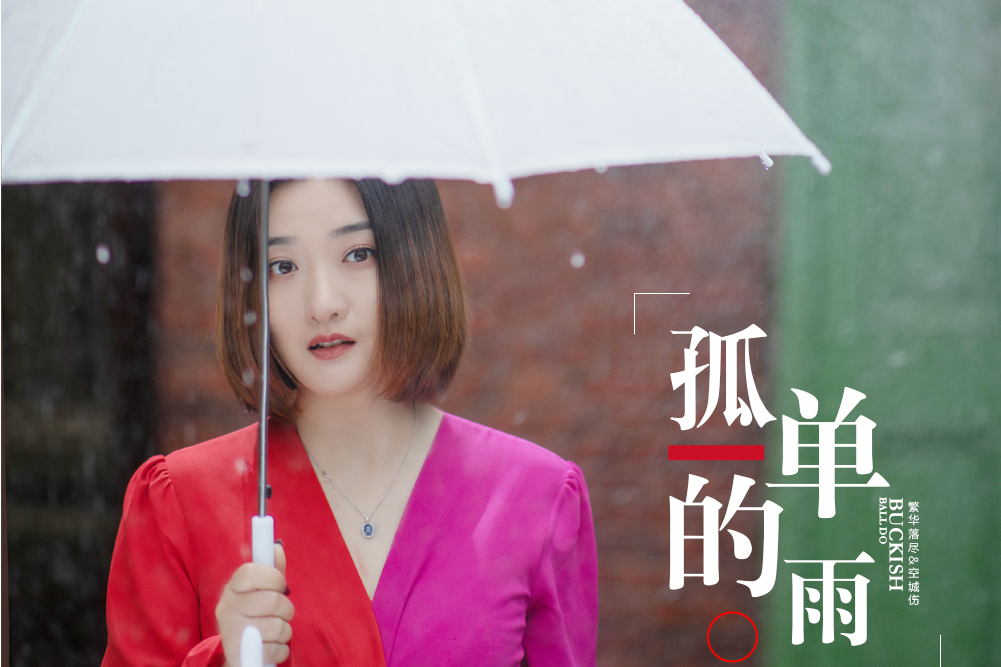 孤單的雨 孤單的雨