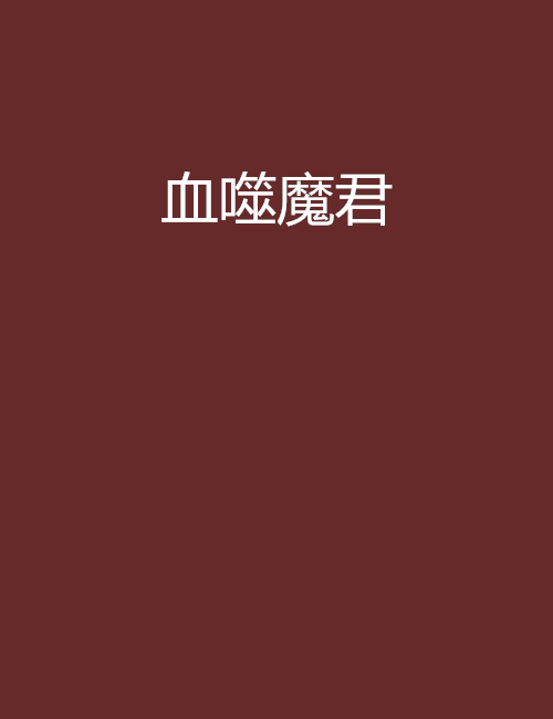 血噬魔君 血噬魔君