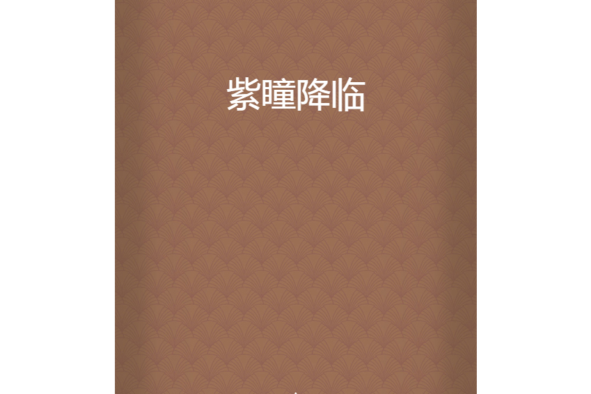 紫瞳降臨 紫瞳降臨