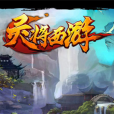 靈將西遊 靈將西遊