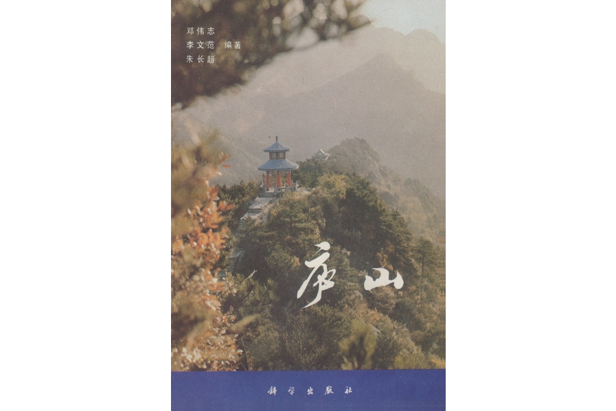 廬山(1981年科學出版社出版的圖書) 廬山(1981年科學出版社出版的圖書)