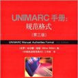 UNIMARC手冊：規範格式