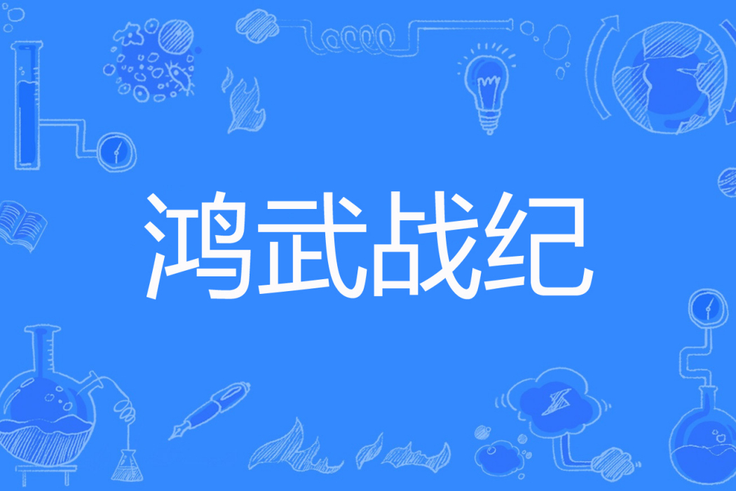 鴻武戰紀 鴻武戰紀