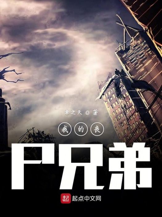 我的喪屍兄弟 我的喪屍兄弟