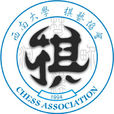 西南大學棋藝協會