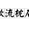 漱流枕石