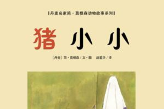 豬小小 豬小小