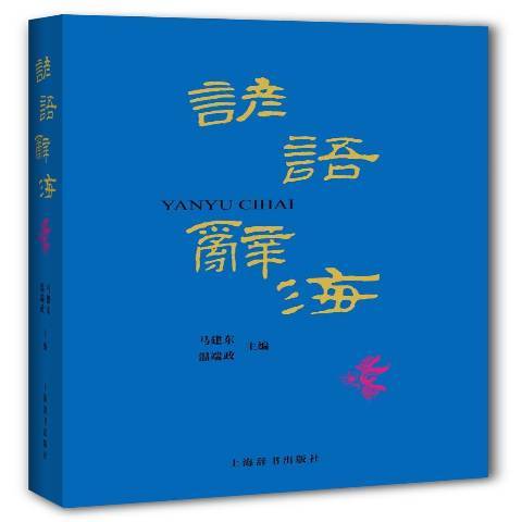 諺語辭海 諺語辭海