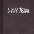 異界龍魔 異界龍魔