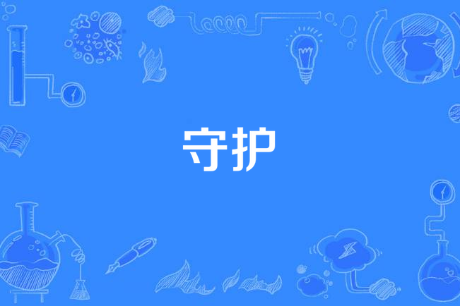 守護(《熊出沒之怪獸計畫》片尾曲) 守護(《熊出沒之怪獸計畫》片尾曲)