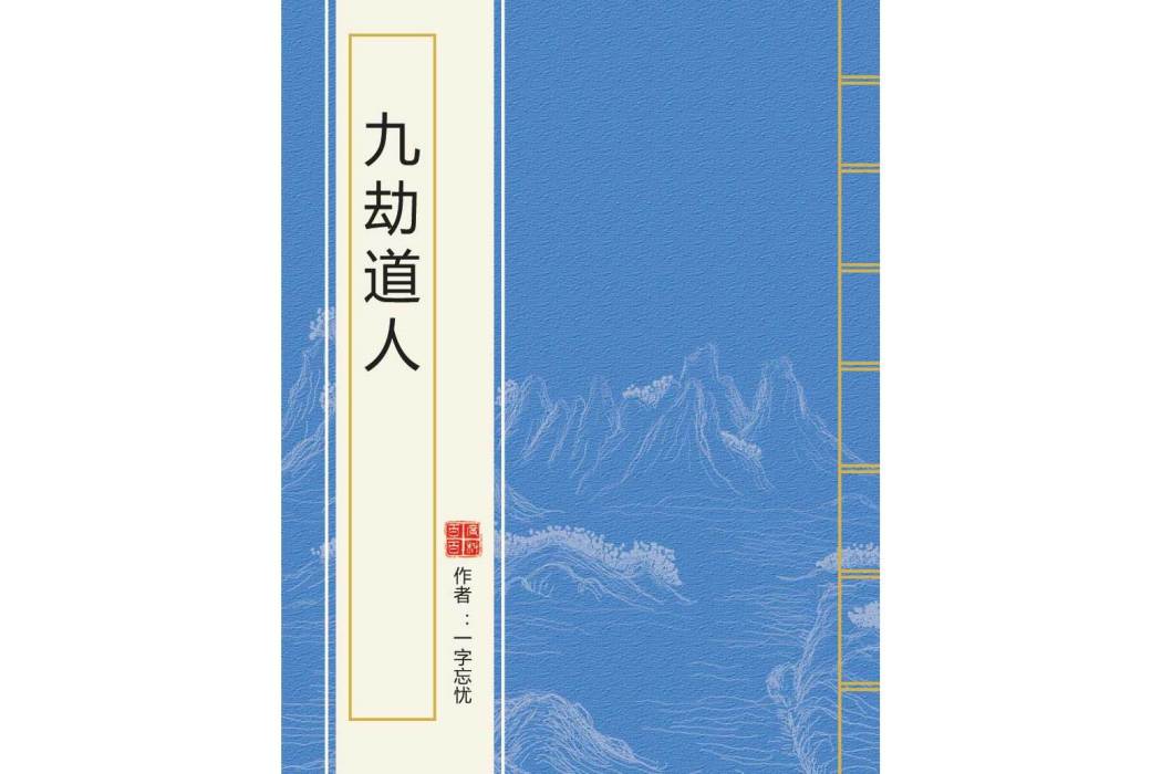 九劫道人 九劫道人