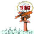 投連險 投連險