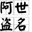 阿世盜名 阿世盜名