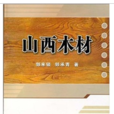 山西木材