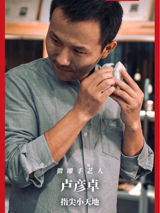 盧彥卓(微雕手藝人)