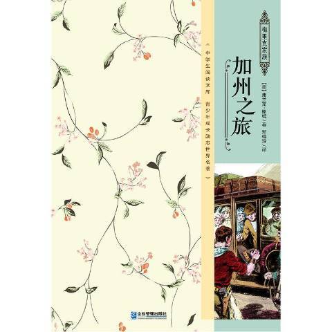 加州之旅(2016年企業管理出版社出版的圖書) 加州之旅(2016年企業管理出版社出版的圖書)