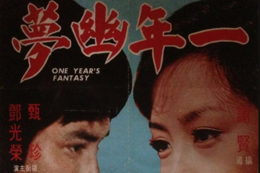 一年幽夢 一年幽夢