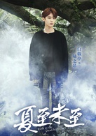 夏至未至(2017年陳學冬、鄭爽主演電視劇)
