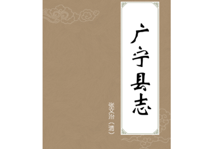 廣寧縣誌 廣寧縣誌