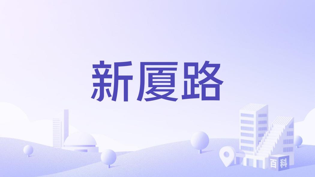 新廈路