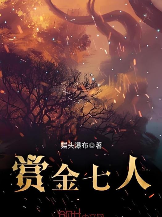 賞金七人 賞金七人