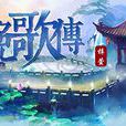 輓歌傳 輓歌傳