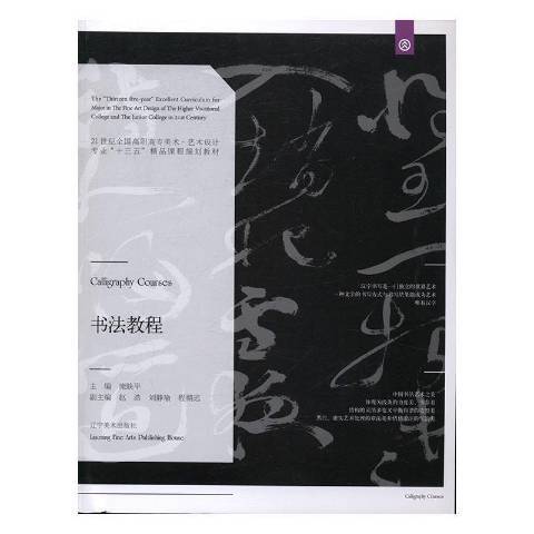 書法教程(2016年遼寧美術出版社出版的圖書) 書法教程(2016年遼寧美術出版社出版的圖書)