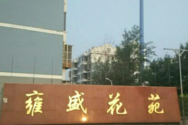 雍盛花苑 雍盛花苑