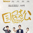 國民老公(2018年熊梓淇、李溪芮主演的電視劇)