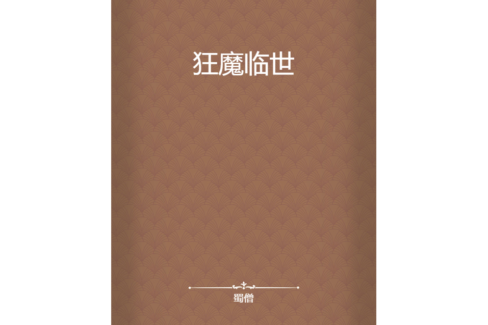 狂魔臨世 狂魔臨世