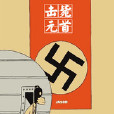擊斃元首