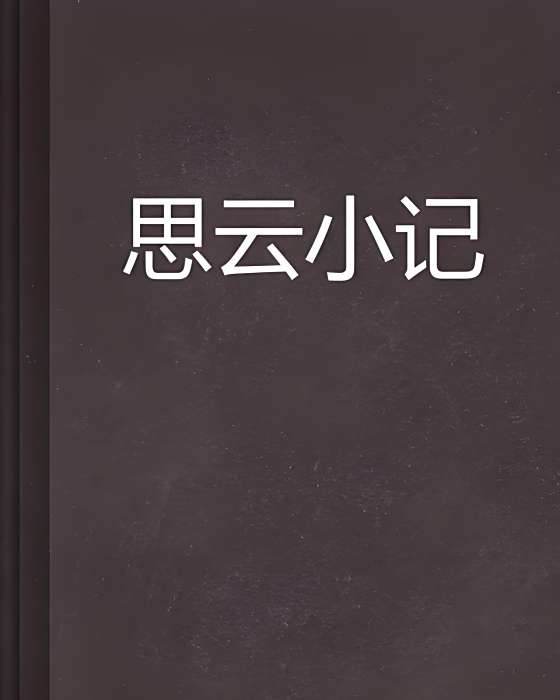思雲小記 思雲小記