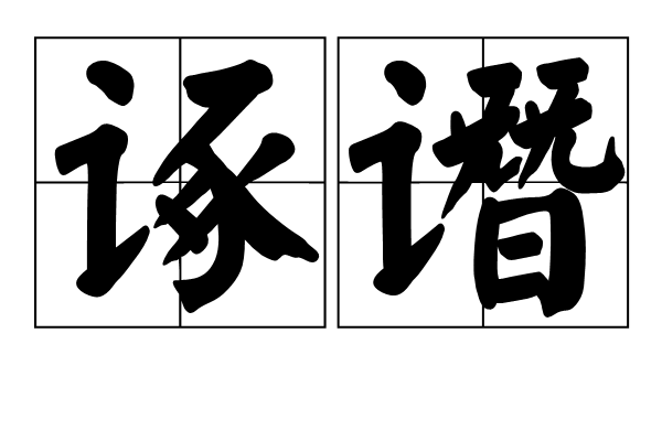 諑譖 諑譖