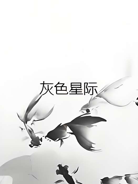 灰色星際 灰色星際