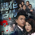 護花危情 護花危情