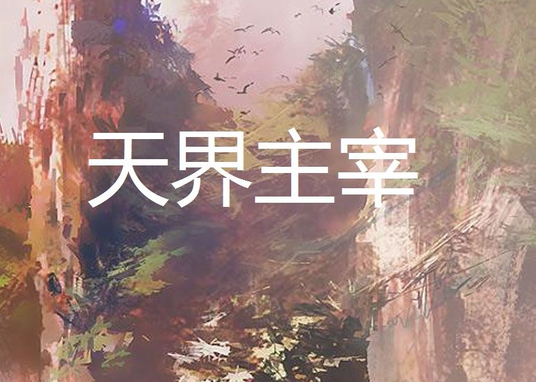 天界主宰(歐陽浩天創作的網路小說) 天界主宰(歐陽浩天創作的網路小說)