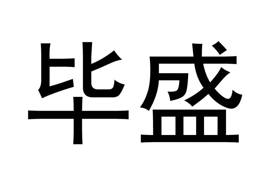 畢盛(品牌) 畢盛(品牌)
