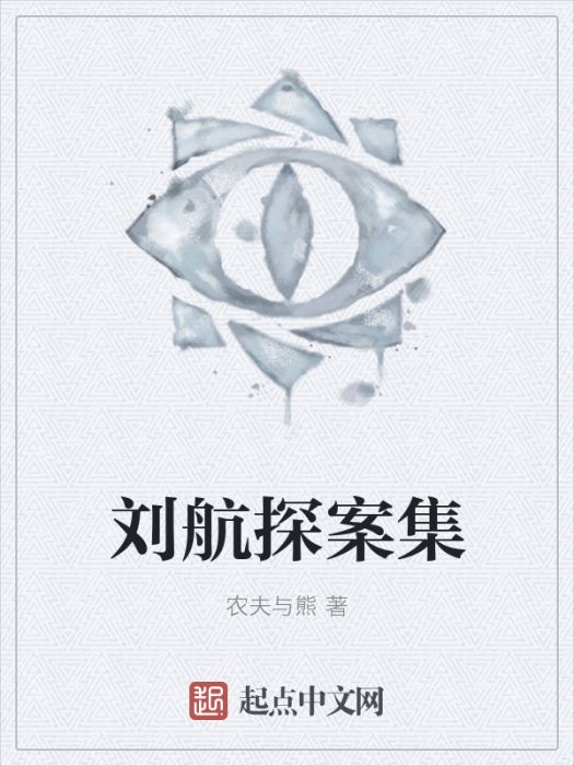 劉航探案集 劉航探案集