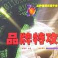 品牌特攻 品牌特攻