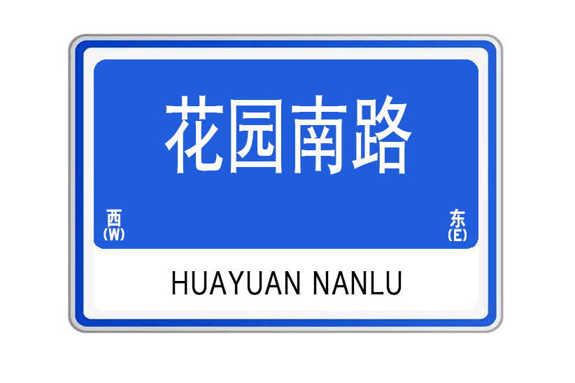 花園南路(山東省威海市環翠區城市道路) 花園南路(山東省威海市環翠區城市道路)