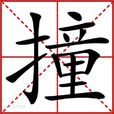 撞(漢字)