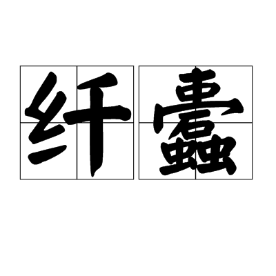 纖蠹