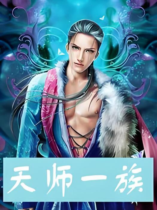 天師一族