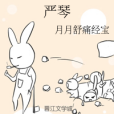嚴琴(月月舒痛經寶創作的網路小說)