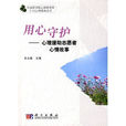 用心守護:心理援助志願者心情故事(用心守護) 用心守護:心理援助志願者心情故事(用心守護)