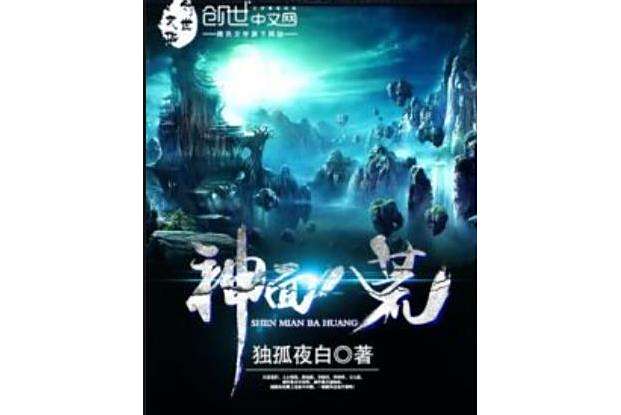 神面八荒 神面八荒