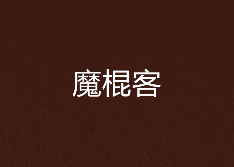 魔棍客 魔棍客