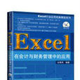 Excel在會計與財務管理中的套用