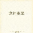 詭神事錄